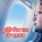 ফ্লাইট মিস হলে কী করবেন?