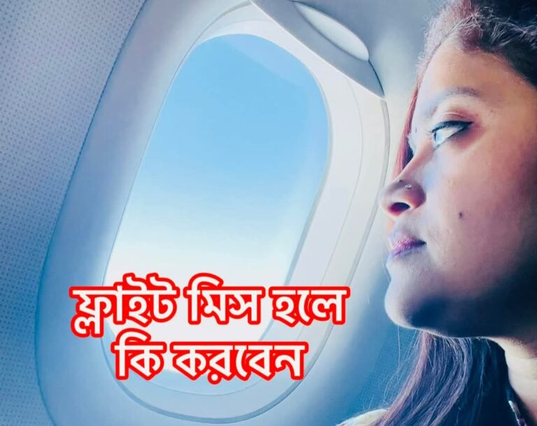 ফ্লাইট মিস হলে কী করবেন?